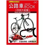 公路車全能技術BOOK -改裝升級篇