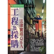 工程及採購法律實務Q&A