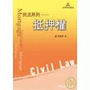 民法系列─抵押權