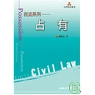 民法系列─占有