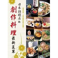 日本話題店的創作料理最新菜單
