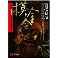 摸金令之1曹操疑塚