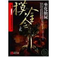 摸金令之2坐化仙屍