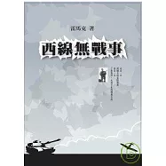 西線無戰事