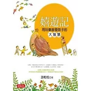 嬉遊記：用玩樂啟發孩子的大智慧