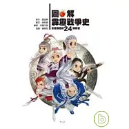 圖解霹靂戰爭史—影響霹靂的24場戰役