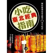 臺北經典小吃指南