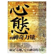 心態的神奇力量