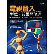 電視置入：型式、效果與倫理