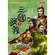 白話本三國演義(上)