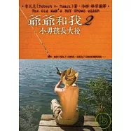 爺爺和我2小男孩長大後