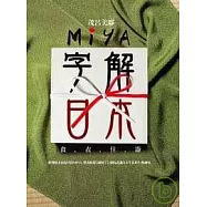Miya字解日本：食、衣、住、遊