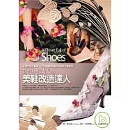 妳也可以成為美鞋改造達人：40款女鞋大變身，11位美國時尚設計師聯手出擊實錄