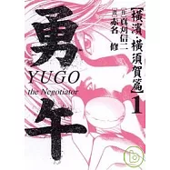 勇午 ~ 橫濱.橫須賀篇 1