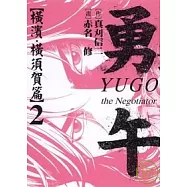 勇午 ~ 橫濱.橫須賀篇 2完