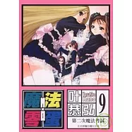 魔法零蛋 9