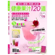 美白.抗老.腸道保養 排毒果汁120道