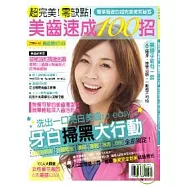 超完美!零缺點!美齒速成100招