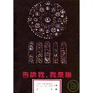 告訴我，我是誰