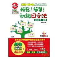 輕鬆!簡單!初級日文法(18K+1互動光碟+1CD)