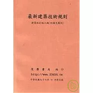 最新建築技術規則