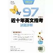 近十年英文指考試題詳解-試題本+詳解本(97年版)
