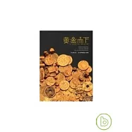 黃金天下-世界黃金貨幣特展