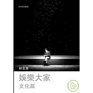 娛樂大家-文化篇