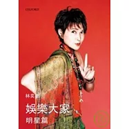 娛樂大家-明星篇