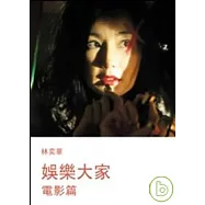 娛樂大家-電影篇