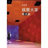 娛樂大家-電視篇