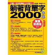 躺著背單字2000口袋書 【1書1CD(MP3+體驗版電子書)】