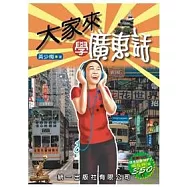 大家來學廣東話(書附MP3)