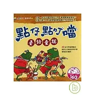 點仔點叮噹臺語童謠