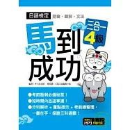 日語檢定馬到成功語彙.聽解.文法三合一4級(附MP3)