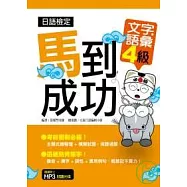 日語檢定馬到成功-文字.語彙4級(附MP3)