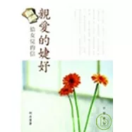親愛的婕妤：給女兒的信