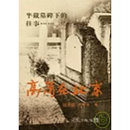 半截墓碑下的往事─高崗在北京