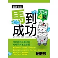 日語檢定馬到成功-文法4級(附MP3)