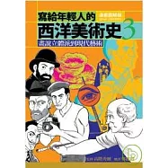 寫給年輕人的西洋美術史 3畫說立體派到現代藝術