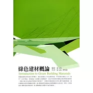綠色建材概論