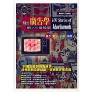 關於廣告學的100個故事