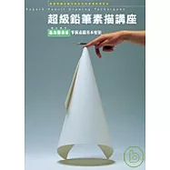 超級鉛筆素描講座-基本要領篇