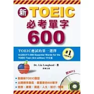 新TOEIC必考單字600 (附MP3)