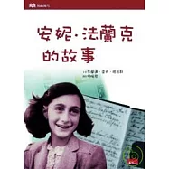 安妮.法蘭克的故事