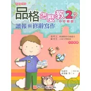 品格怎麼教2?讀報與修辭寫作(中年級版)