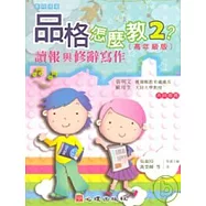 品格怎麼教2?讀報與修辭寫作(高年級版)