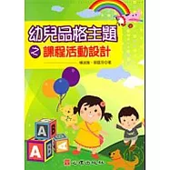 幼兒品格主題之課程活動設計