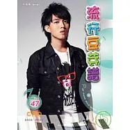 五線譜、豆芽譜：流行豆芽譜 第47冊 (適用鋼琴、電子琴)