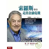 索羅斯帶你走出金融危機